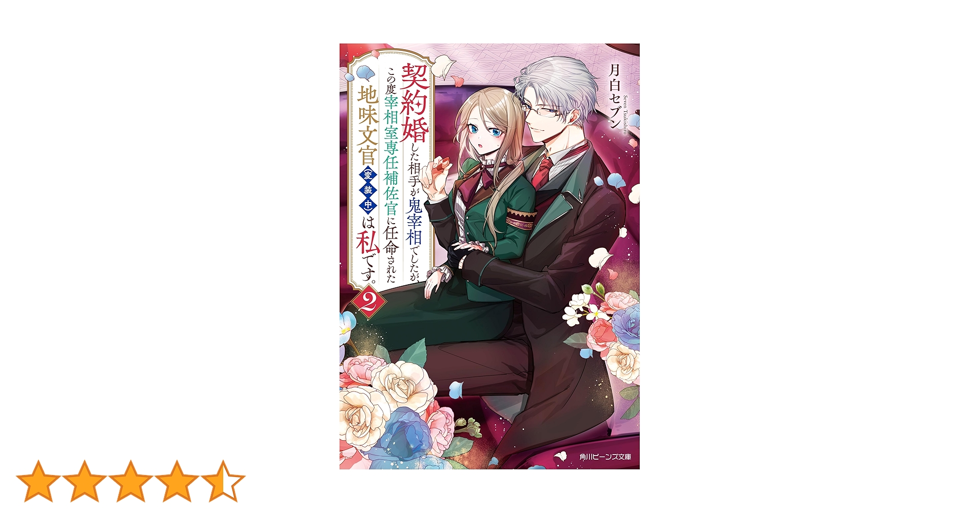 Amazon.co.jp: 契約婚した相手が鬼宰相でしたが、この度宰相室